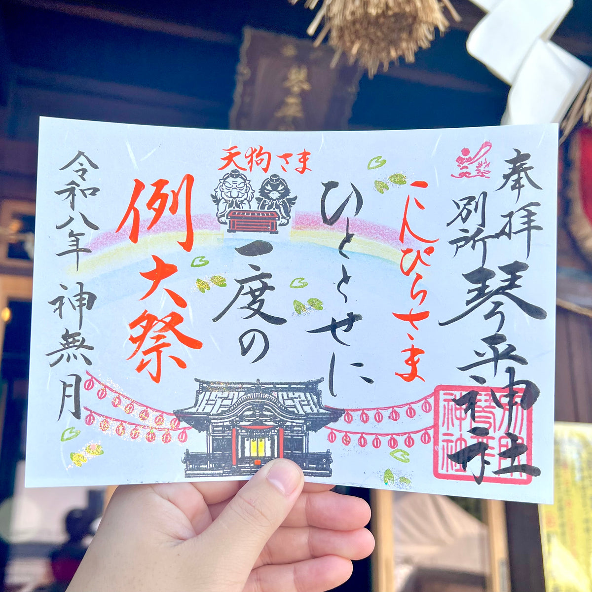 10月限定御朱印【①例大祭】