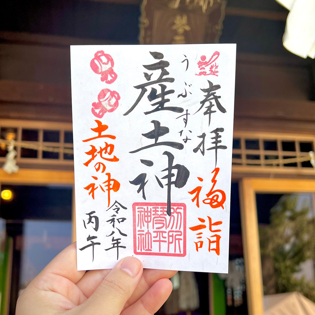 10月限定御朱印【⑥産土神-福詣-】