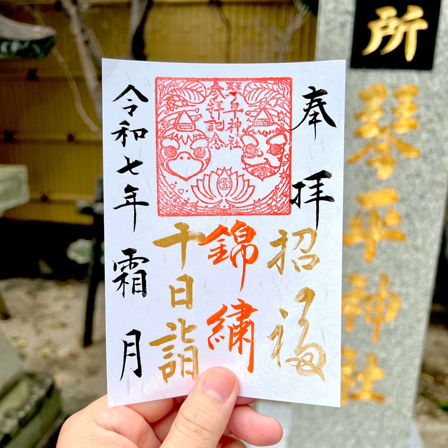 11月限定御朱印【⑤十日詣-錦繡-】