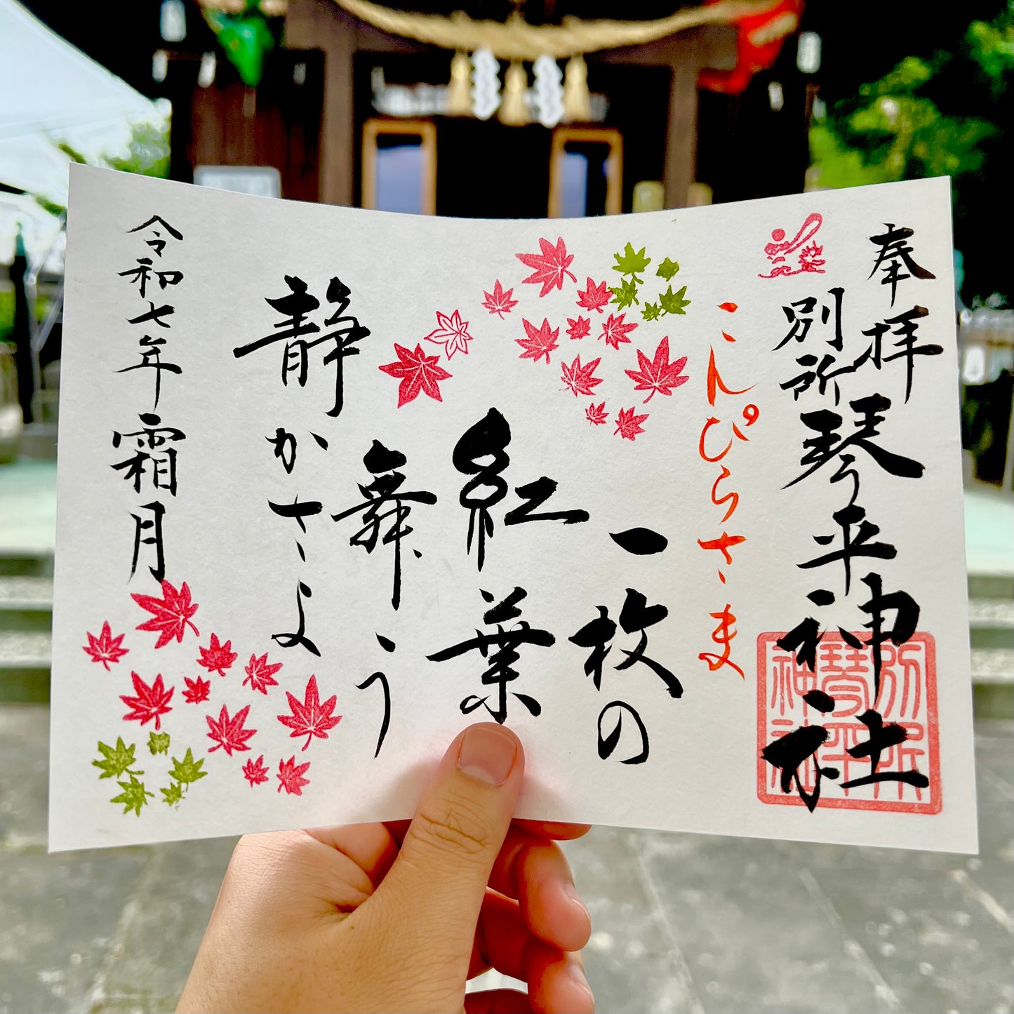 11月限定御朱印【②紅葉舞う】