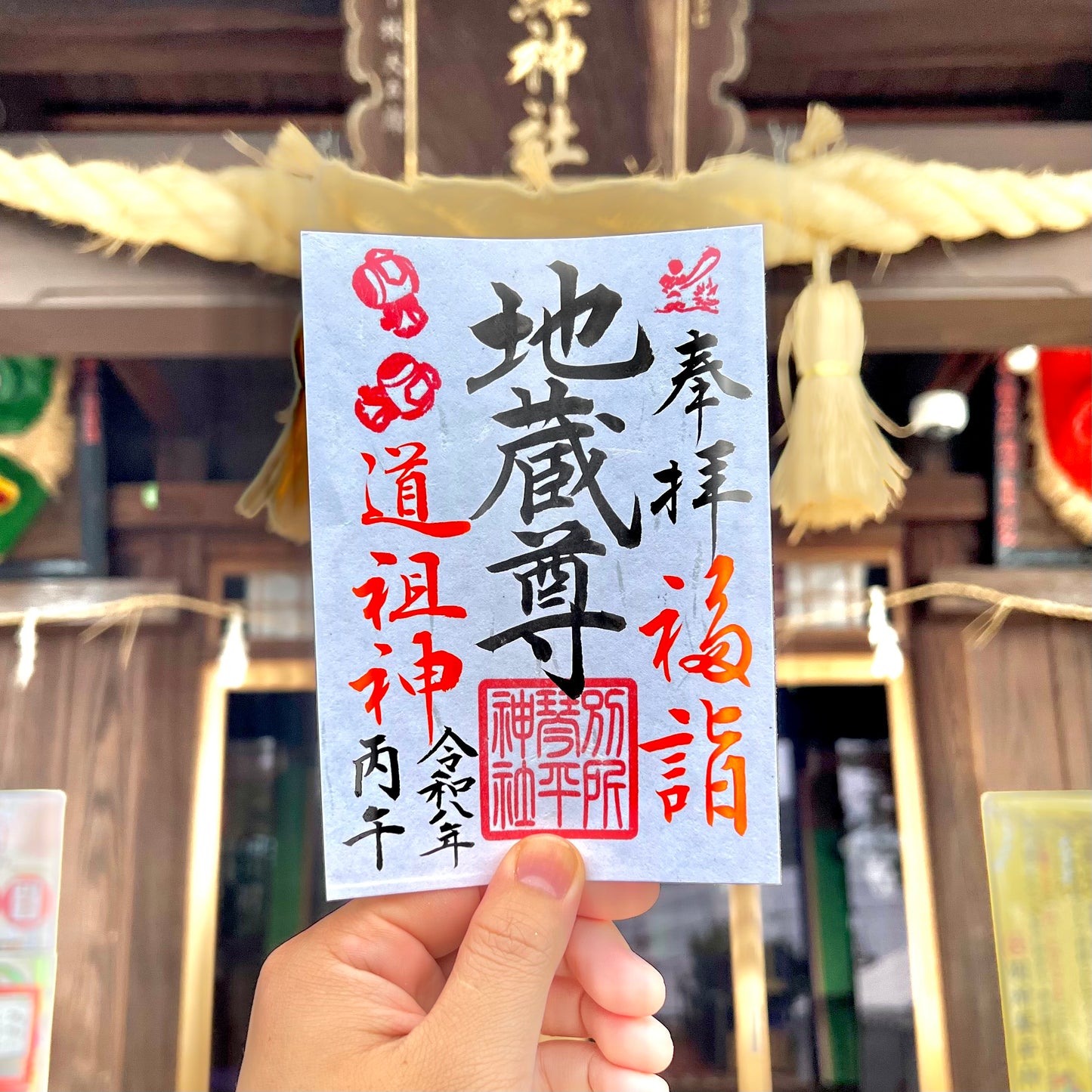 7月限定御朱印【⑥地蔵尊ー道祖神ー】