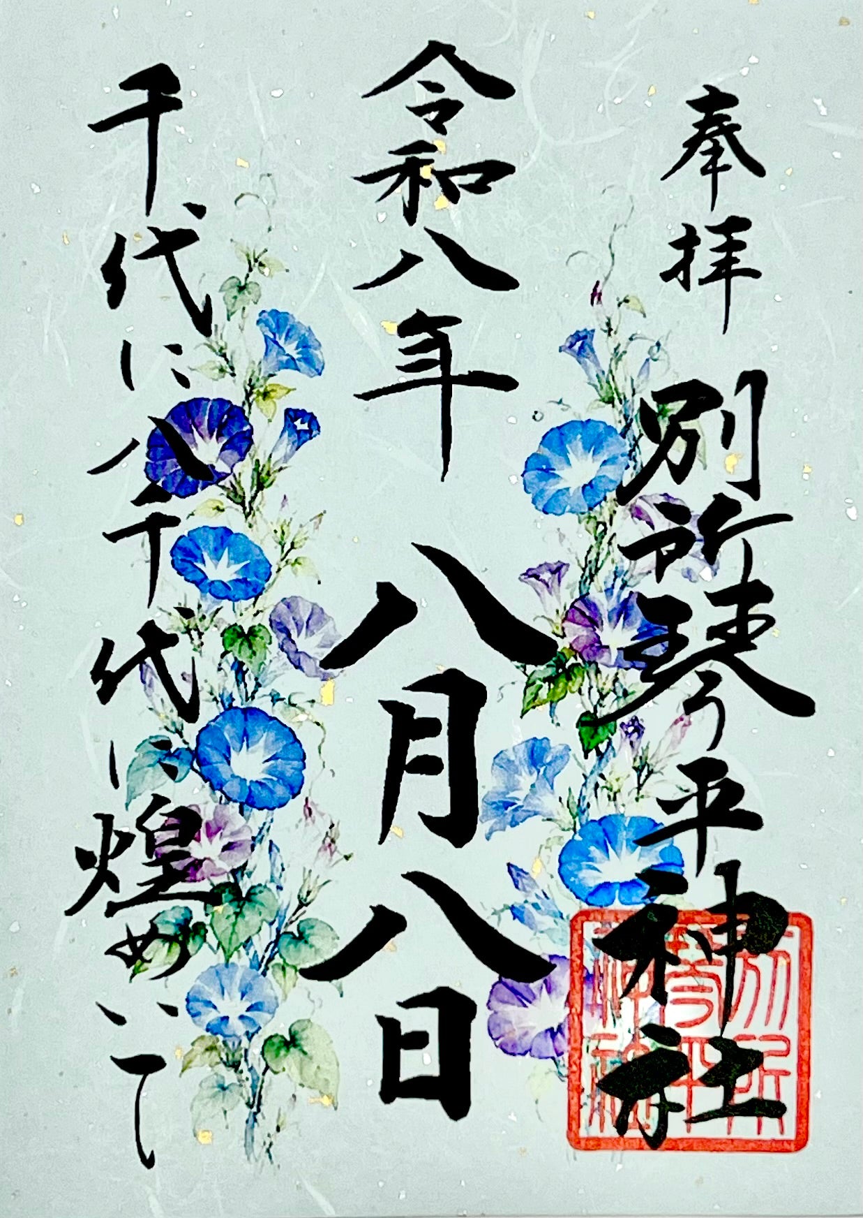令和八年八月八日限定御朱印