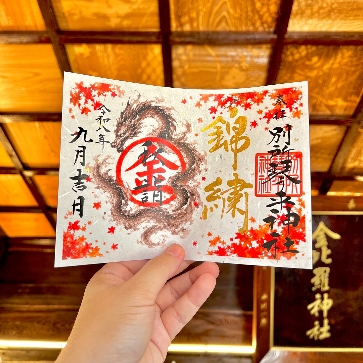 令和八年秋詣 錦秋龍