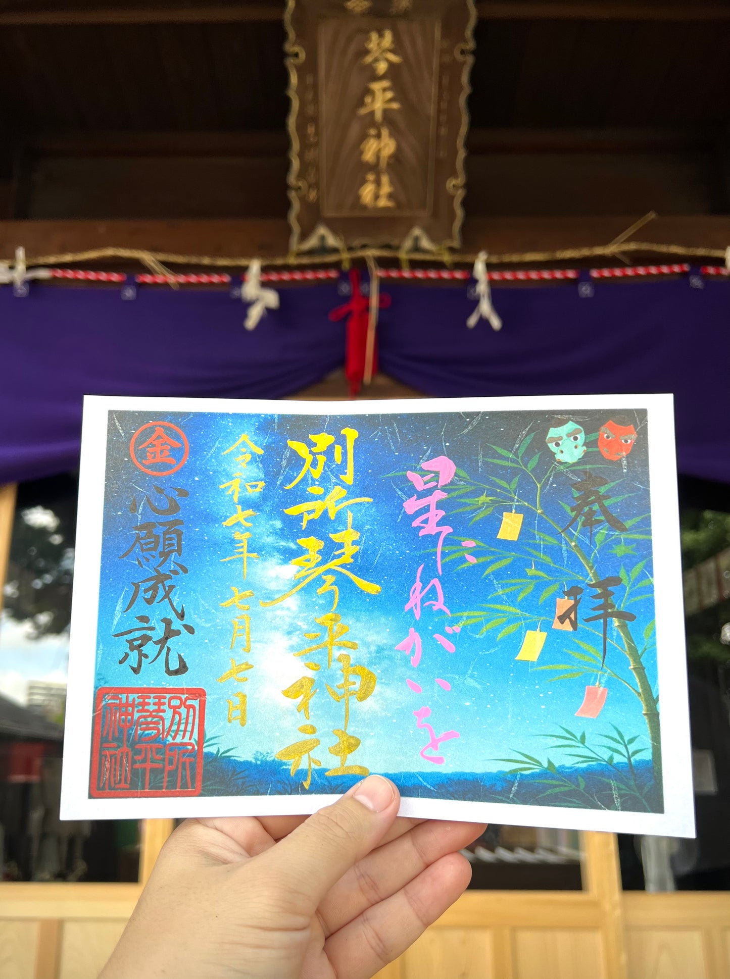 「星に願いを」御朱印(令和七年七月七日)