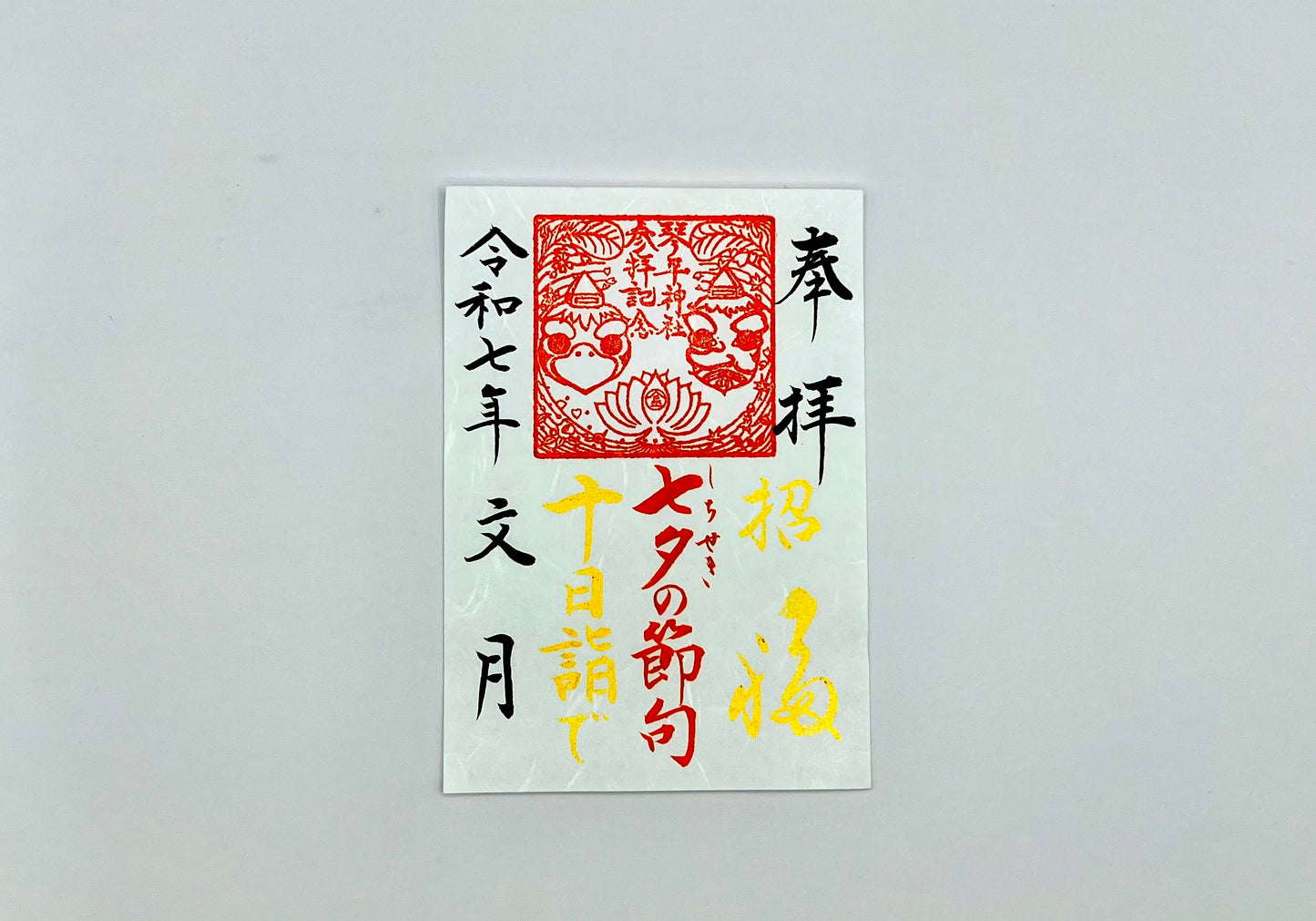 7月限定御朱印【⑤十日詣-七夕の節句-】