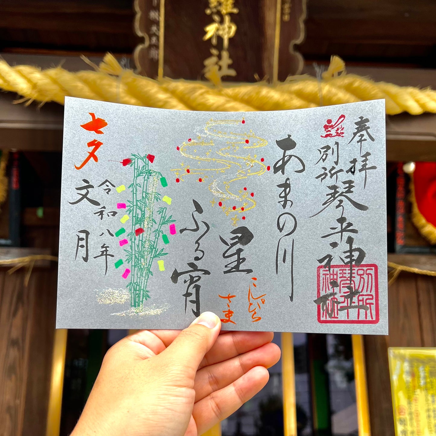 7月限定御朱印【②あまの川】
