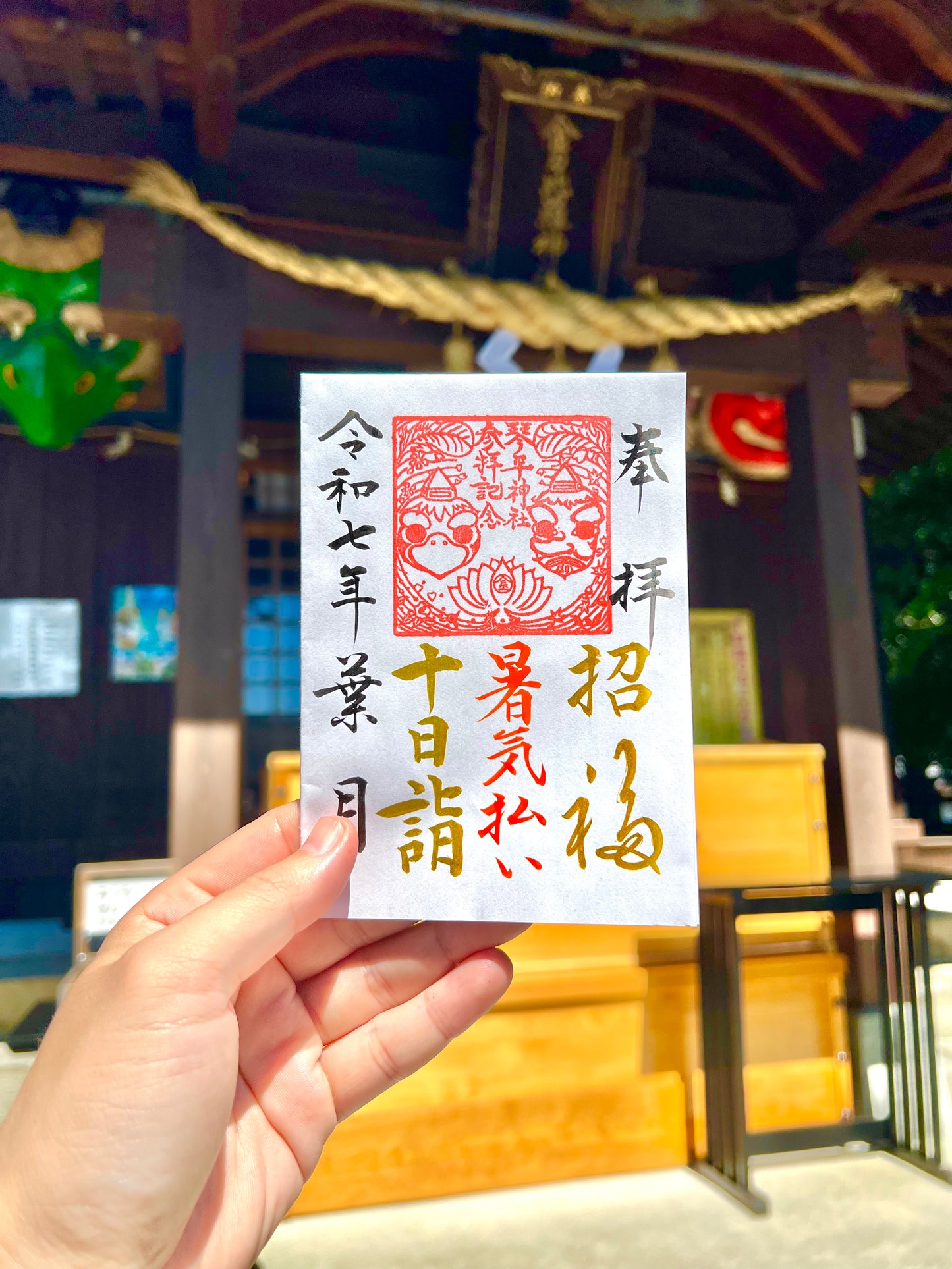 8月限定御朱印【⑤十日詣-暑気払い-】