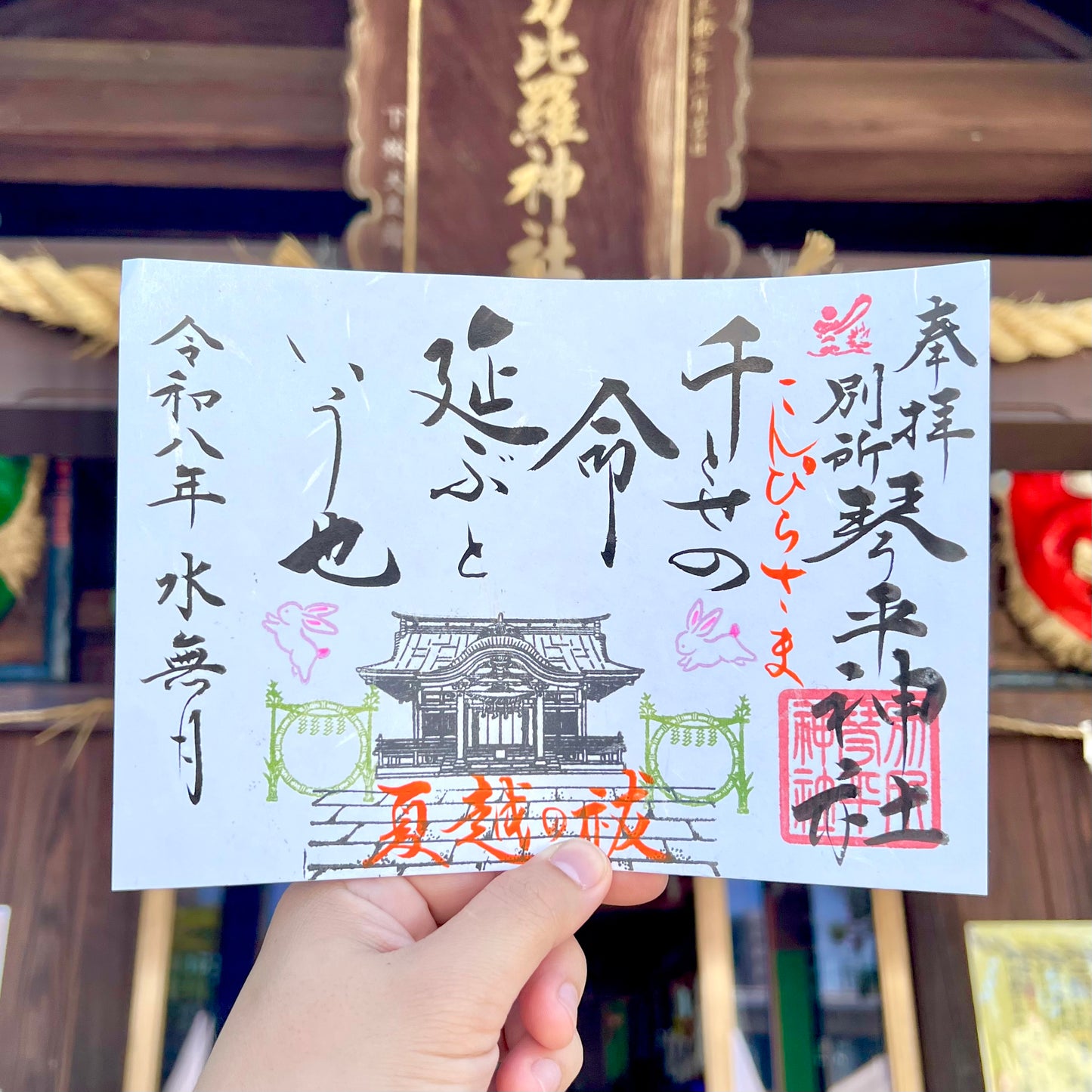 6月限定御朱印【①千歳の命】