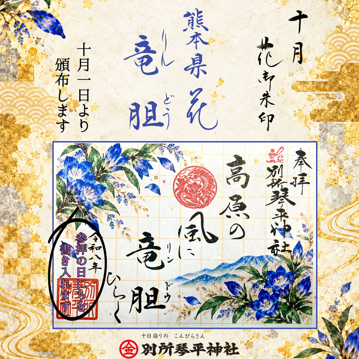 十月花御朱印「竜胆」