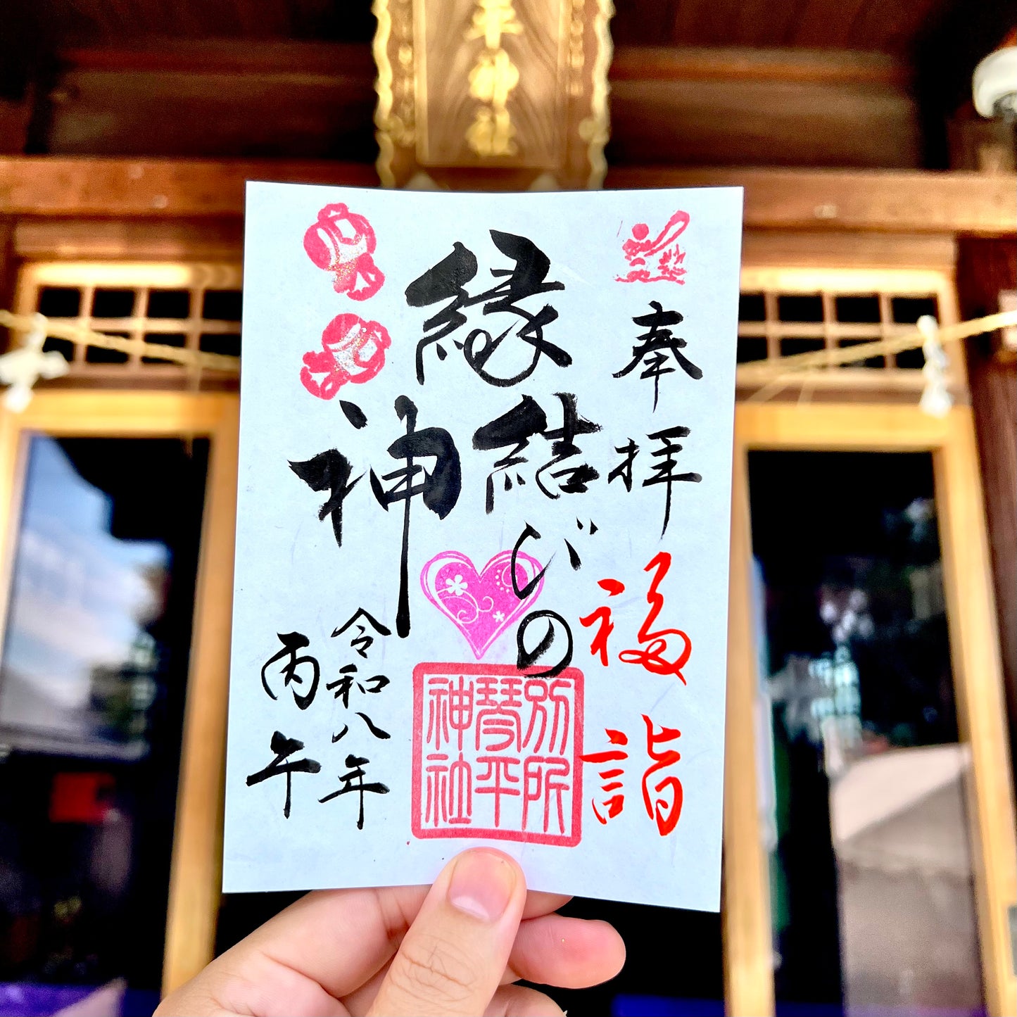 9月限定御朱印【⑥縁結びの神ー福詣ー】