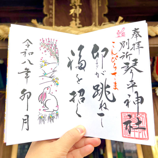 4月限定御朱印【②卯跳福招】