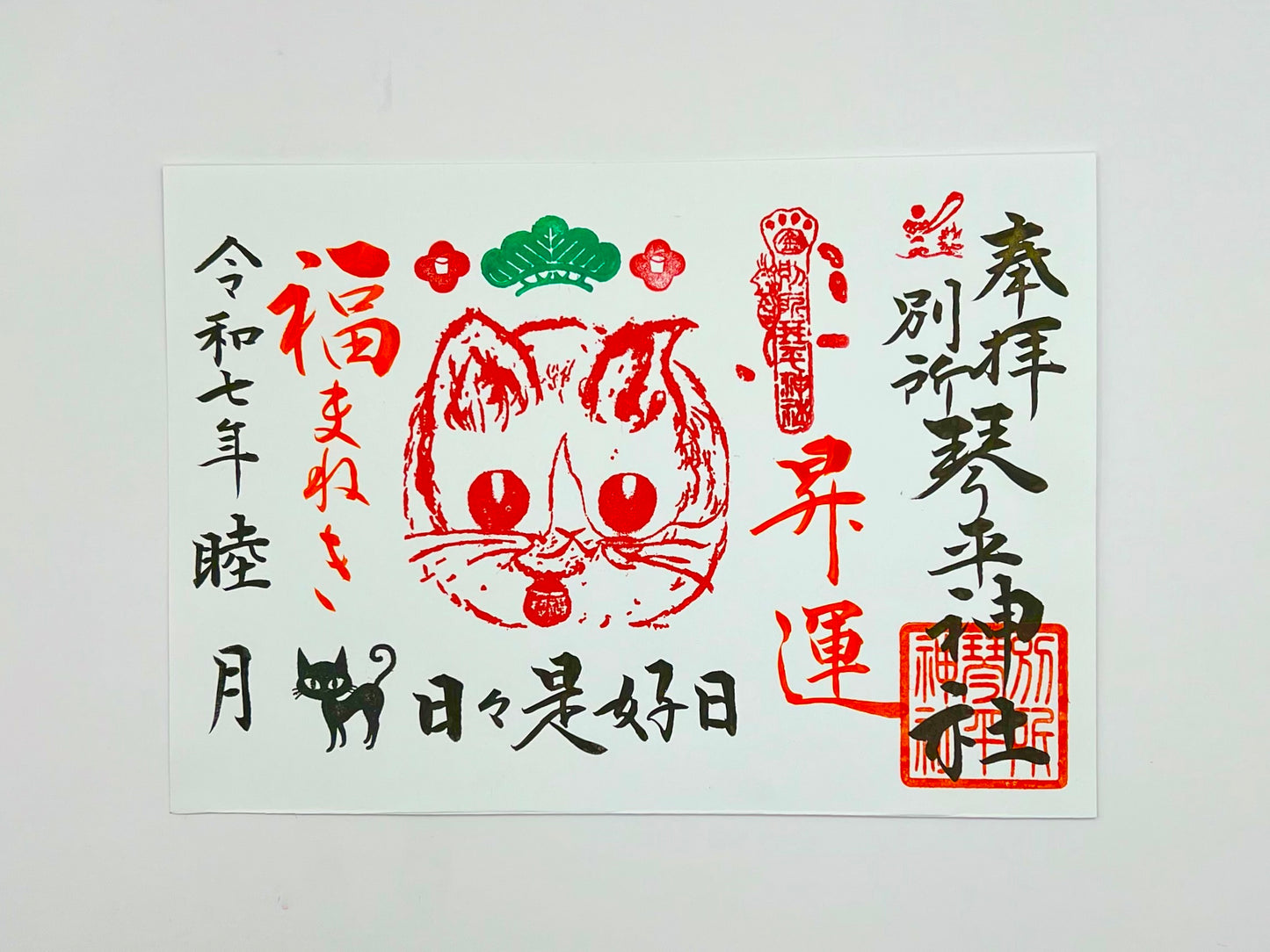 1月限定御朱印【③福招き猫-日々是好日-】