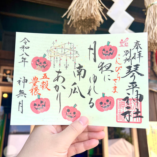 10月限定御朱印【②月夜南瓜】