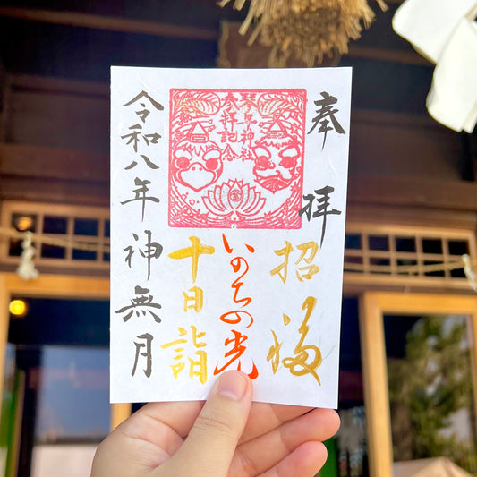 10月限定御朱印【⑤十日詣-いのちの光-】