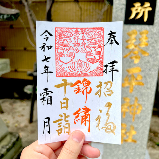 11月限定御朱印【⑤十日詣-錦繡-】