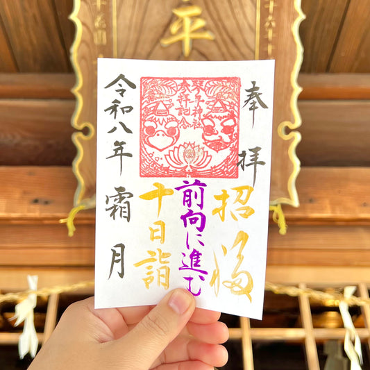 11月限定御朱印【⑤十日詣-前向に進む-】