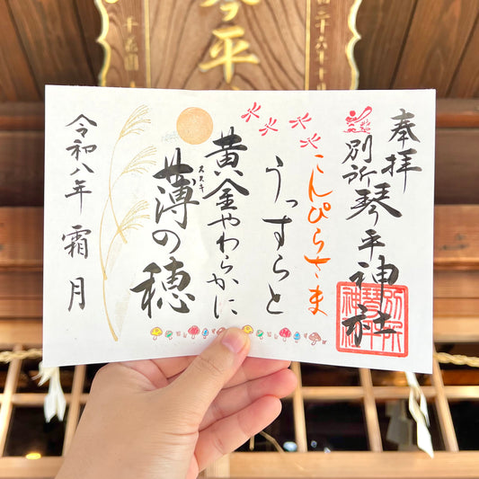 11月限定御朱印【②薄の穂】