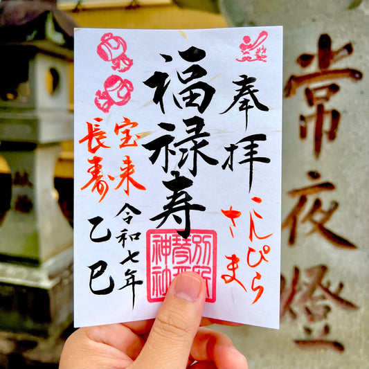 11月限定御朱印【⑥福禄寿】