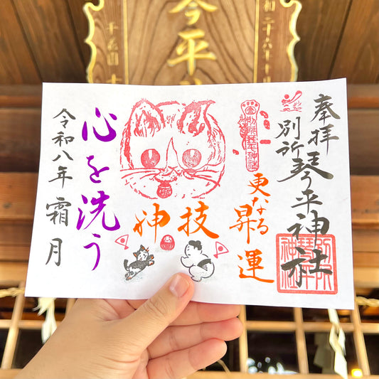 11月限定御朱印【③福招き猫-神技-】