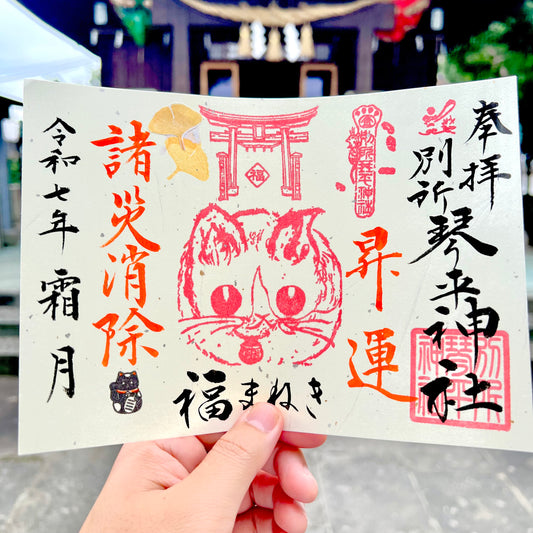 11月限定御朱印【③福招き猫-諸災消除-】