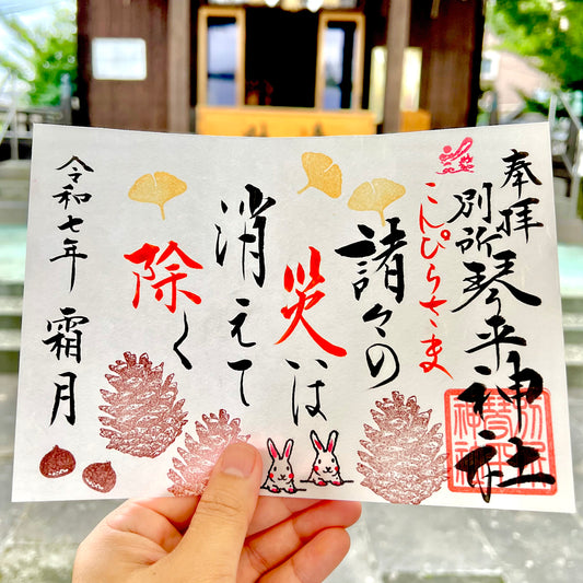 11月限定御朱印【①諸災消除】