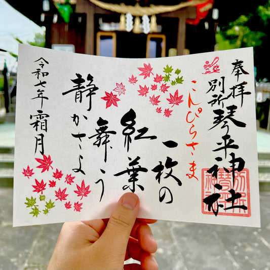 11月限定御朱印【②紅葉舞う】