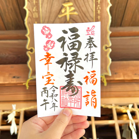 11月限定御朱印【⑥福禄寿ー福詣ー】