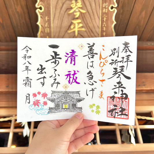 11月限定御朱印【①善は急げ】