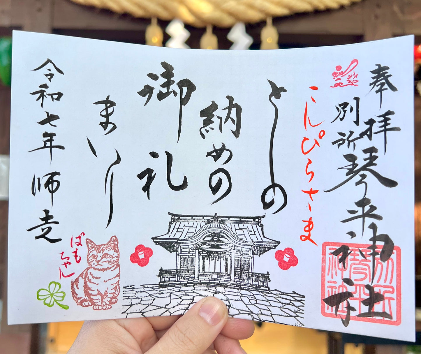 12月限定御朱印【①お礼参り】