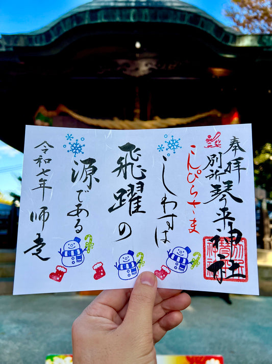 12月限定御朱印【②飛躍】