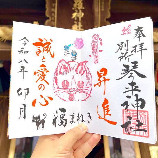 5月限定御朱印【③福招き猫-誠と愛の心-】