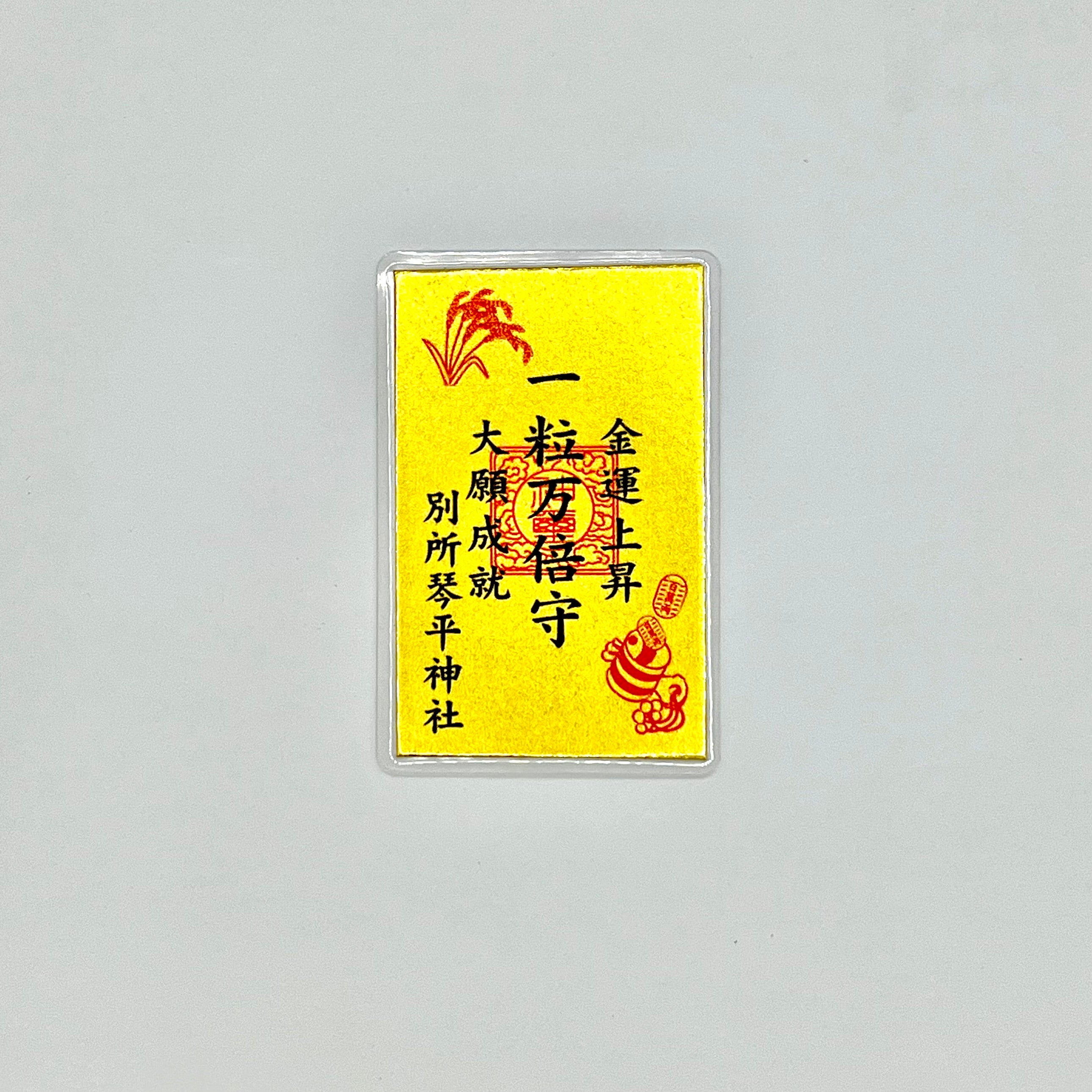 一粒万倍守 – 別所琴平神社