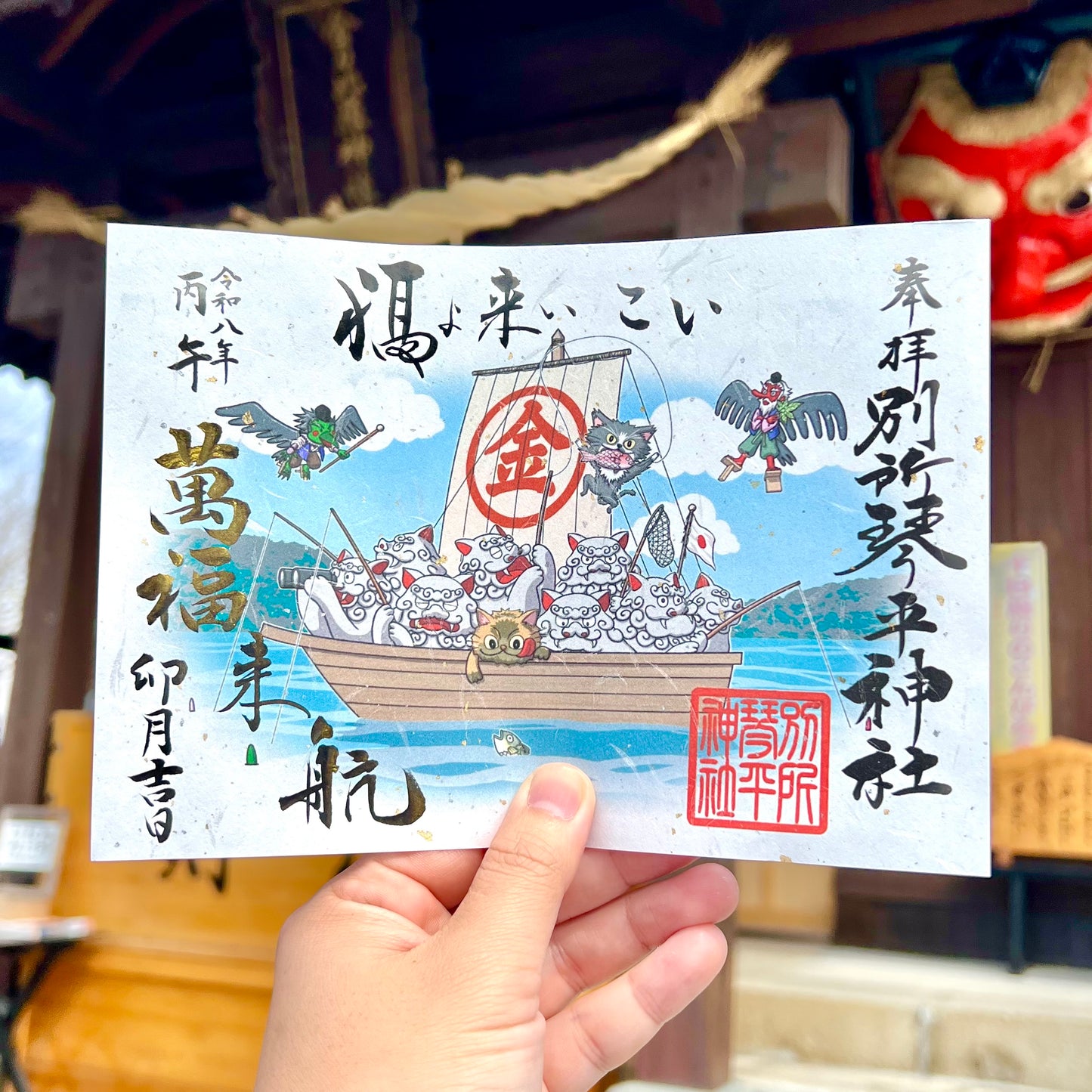 天狗様萬福来航御朱印