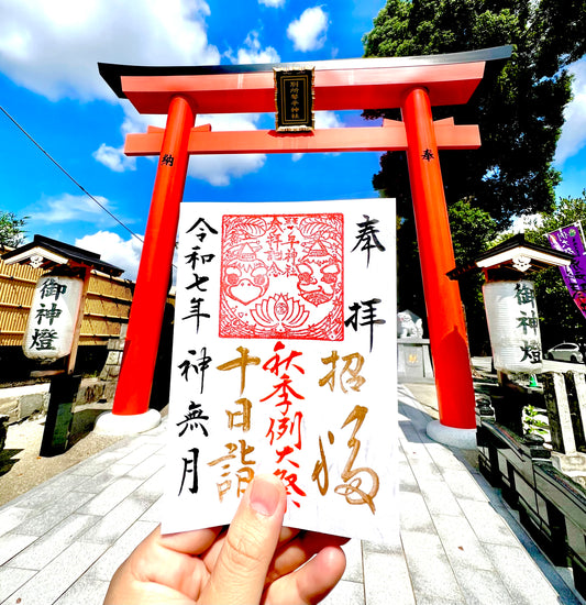 10月限定御朱印【⑤十日詣-秋季例大祭-】