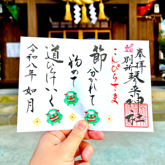 2月限定御朱印【②節分】