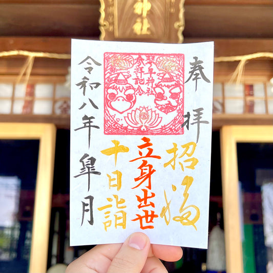 5月限定御朱印【⑤十日詣-立身出世-】