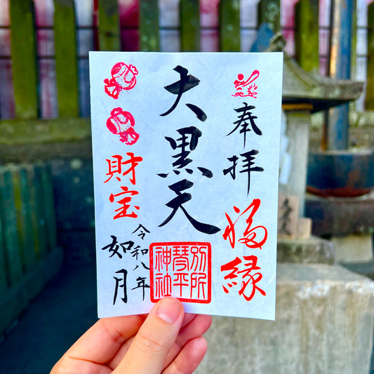 2月限定御朱印【⑥大黒天-財宝-】