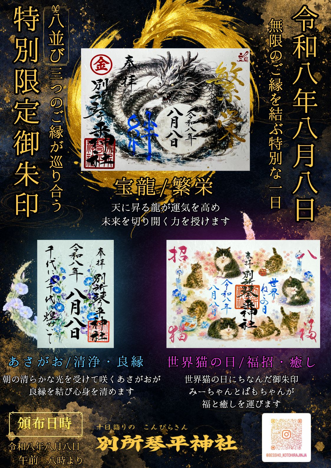 令和八年八月八日限定御朱印