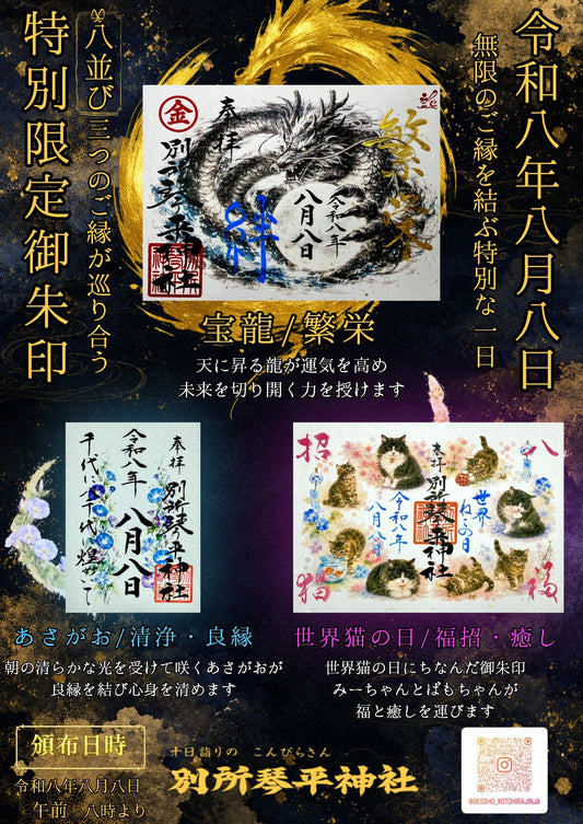 令和八年八月八日限定御朱印