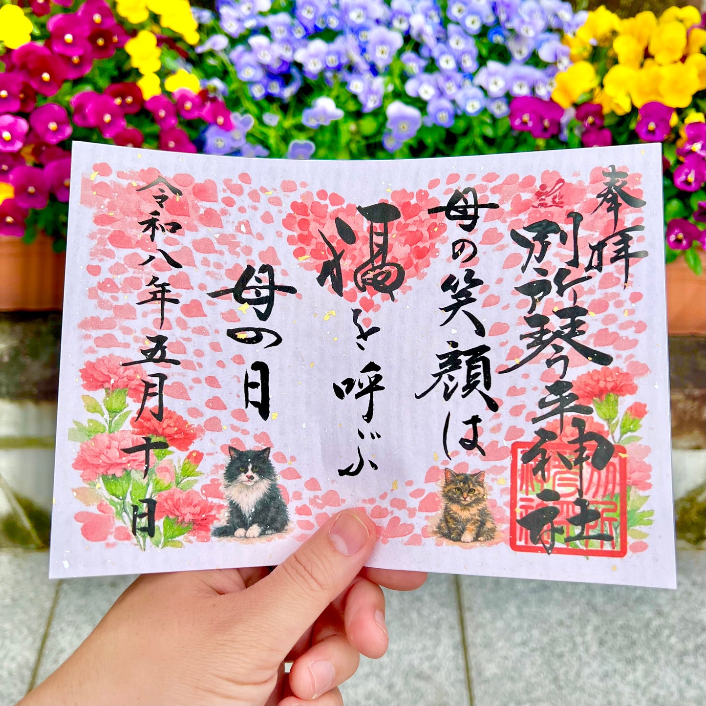 母の日御朱印　令和八年五月十日