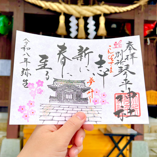 3月限定御朱印【①志新春至】