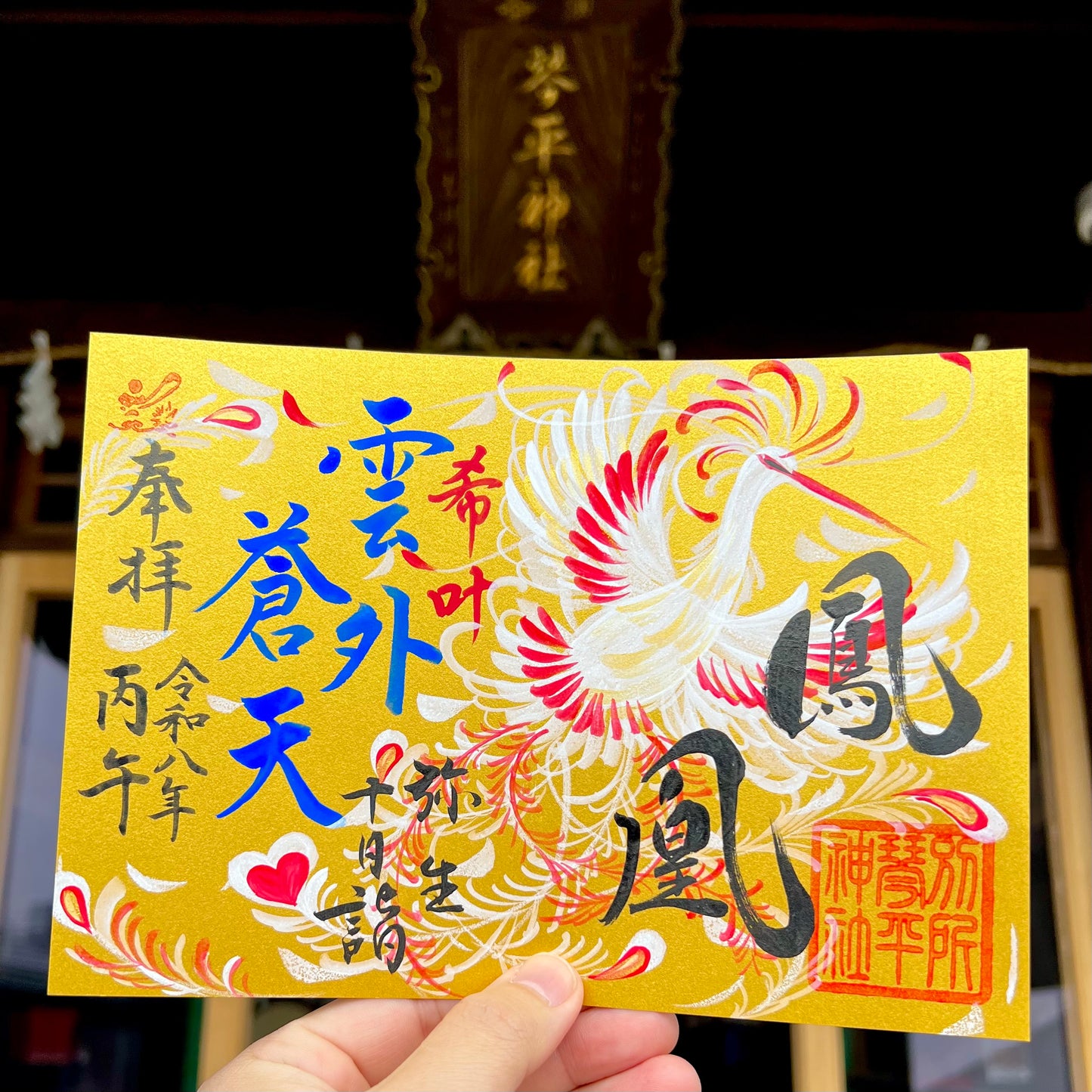 三月十日詣限定御朱印「鳳凰」