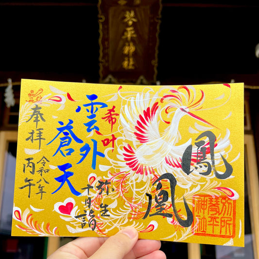 三月十日詣限定御朱印「鳳凰」