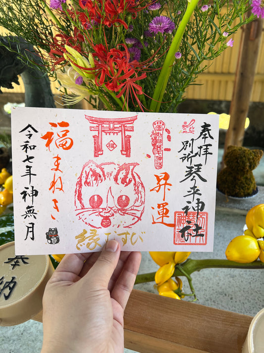 10月限定御朱印【③福招き猫-縁むすび-】