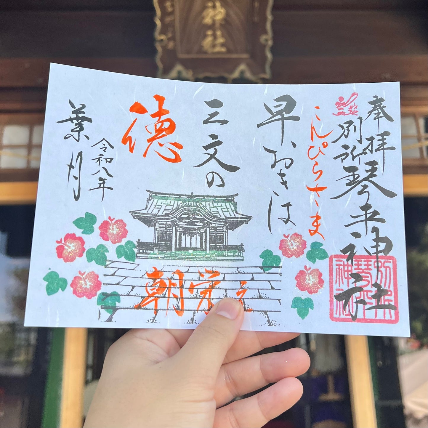 8月限定御朱印【①早おきは】