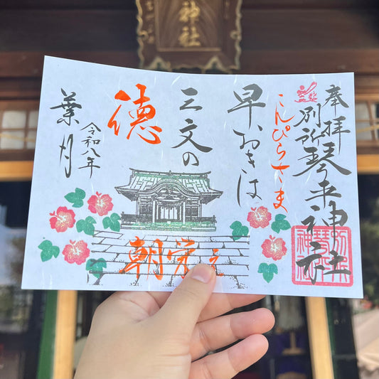 8月限定御朱印【①早おきは】