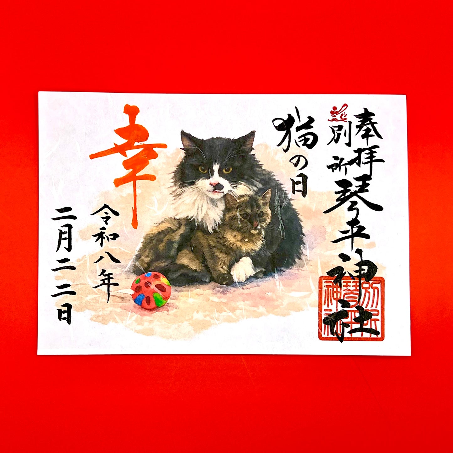 猫の日限定御朱印