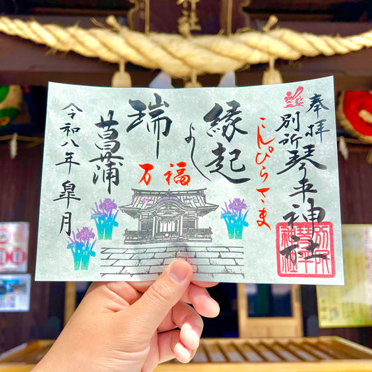 5月限定御朱印【①瑞菖蒲】