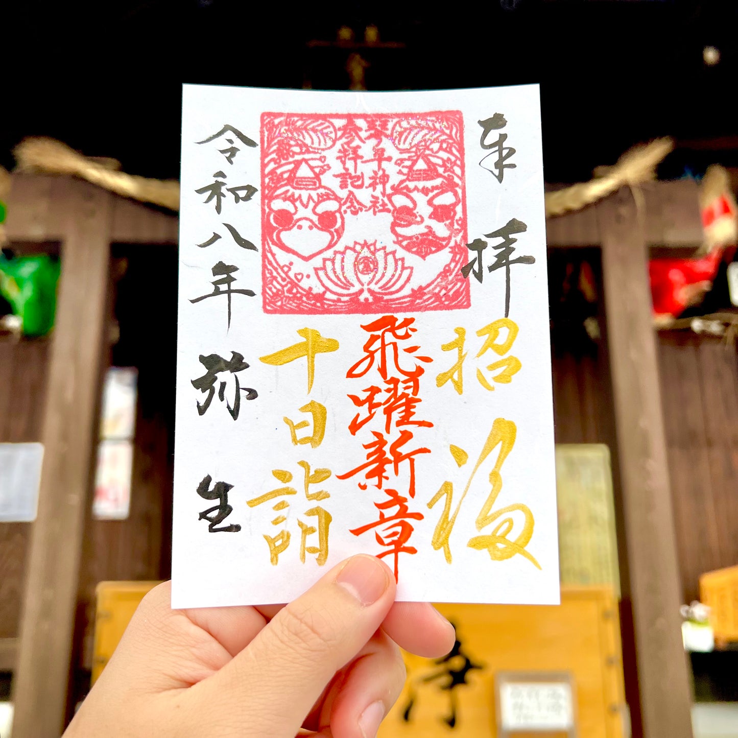 3月限定御朱印【⑤十日詣-飛躍新章-】