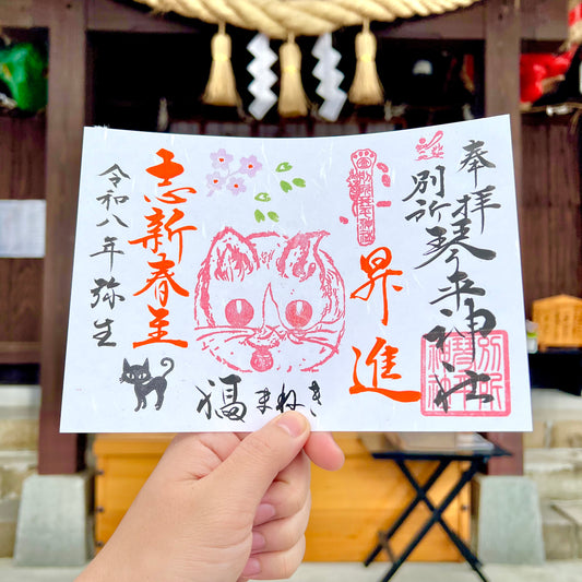 3月限定御朱印【③福招き猫-志新春至-】